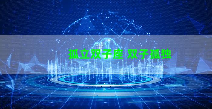 孤立双子座 双子孤独